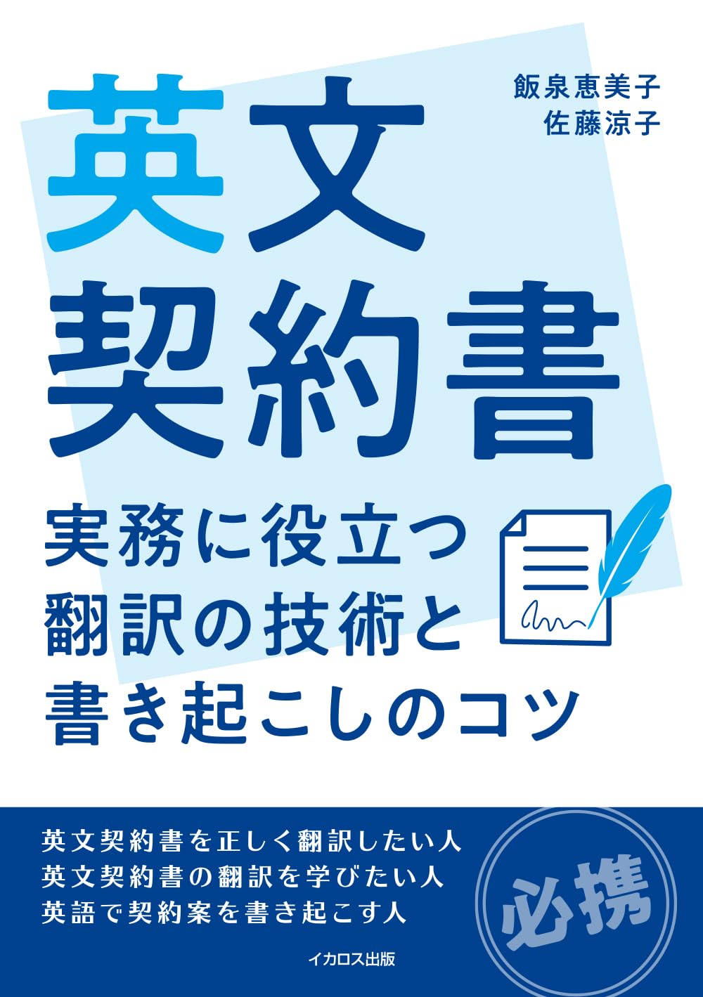 英文契約書 実務に役立つ翻訳の技術と書き起こしのコツ | 飯泉恵美子